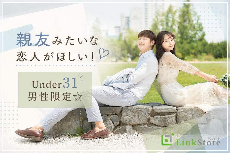 親友みたいな恋人がほしい！ Under31男性限定☆